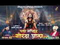 Download Lagu चला मच्छिद्रनाथ गोरक्ष आला | CHALA MACHINDRANATH GORAKSHA ALA | SAJAN BENDRE - AKASH SHINDE NEW SONG