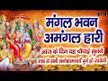 Download Lagu Mangal Bhawan Amangal Haari | मंगल भवन अमंगल हारी | Ram Siya Ram | Amrit Bhakti Ras