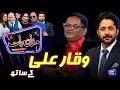 Download Lagu Waqar Ali | Imran Ashraf | Mazaq Raat Season 2-Ep 338 | Sakhawat Naz | Honey Albela | Akram Udas