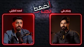 العودة من الموت أحمد الخليلي تحت الضغط حلقة 1 الموسم 6 