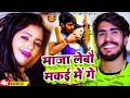 Download Lagu #Video | माजा लेबौ मकई में गे | Ahira Star Kundan Lal | New Magahi Song2024