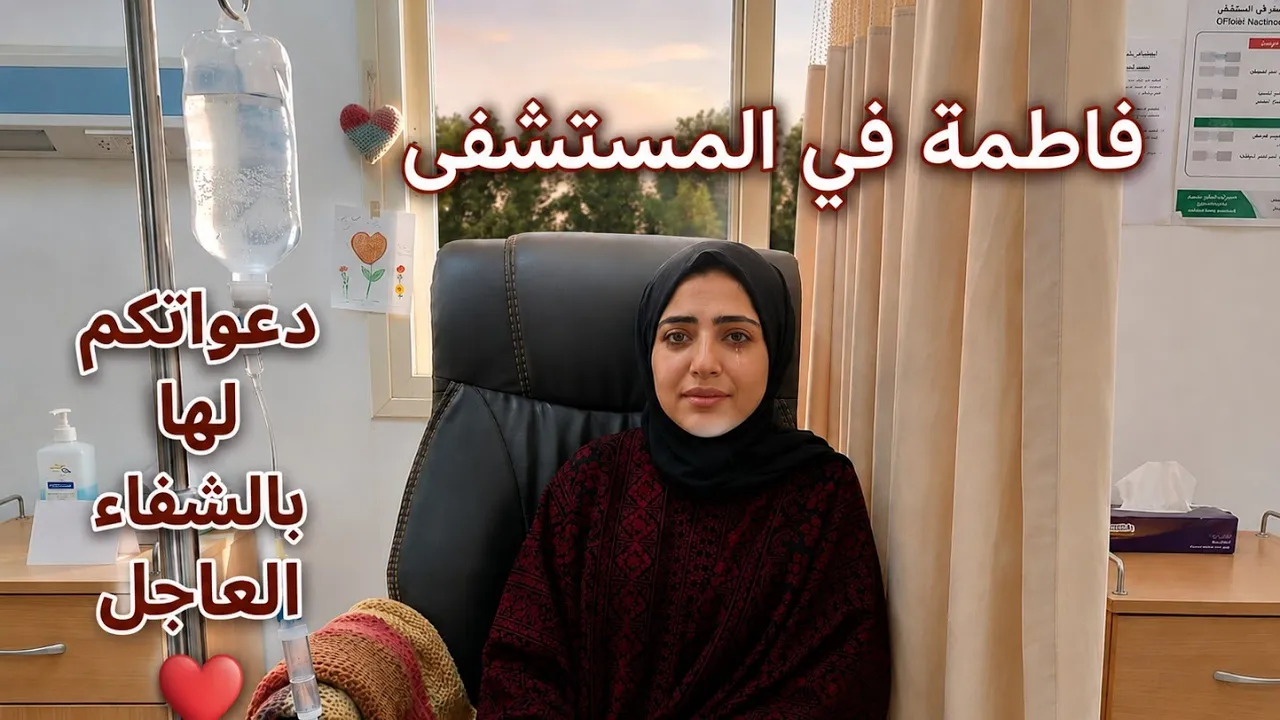 استحلفكم بالله العظيم تشاهدوا الفيديو| فاطمة في المستشفى دعواتكم لها بالشفاء#اكسبلور#gaza