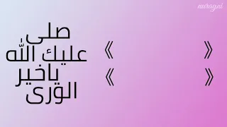 صلى عليك الله يا خير الورى     عبد المجيد الشلاحي دندنها