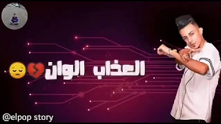 حالات واتس علي قدوره العذاب الوان صحاب خرفان بتكرهني دندنها