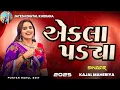 Lagu એક લા પડ્યા લાઇવ પ્રોગ્રામ 2025 ( KAJAL MAHERIYA//LIVE PROGRAM #2025new #garba #gujaratisong 