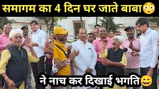 समागम का 4 दिन घर जाते बाबा ने नाच कर दिखाई भगति! Sant Nirankari Samagam Samalkha 