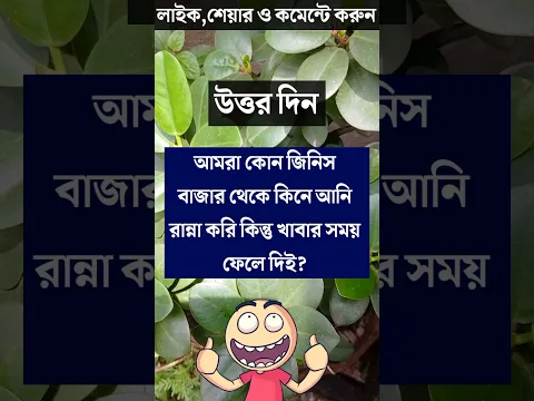 ধাঁধা প্রশ্ন ও উত্তর\গুগলি প্রশ্ন ও উত্তর\ধাধা\ধাঁধা\Mojar dhadha\dada\Dhadha\Dhada\short\shorts\১০৩