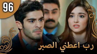 الحب لا يفهم الكلام الحلقة 96 