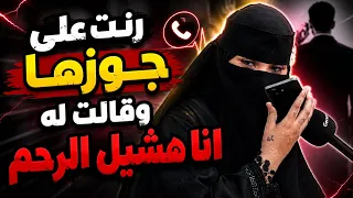 رنت علي جوزها وقالت له انا هشيل( الرحم ) ‼️😱 رد صام 😳