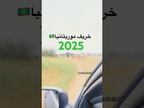 موريتانيا كما لم تشاهدها من قبل 🇲🇷