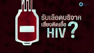 ทำไมการตรวจเอชไอวีในเลือดถึงอาจพลาดการตรวจพบในช่วงแรกหลังติดเชื้อ