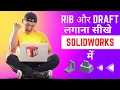 How to use RIB Draft in solidwork