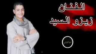 زيزو السيد دانا من يومى ياخى راجل جاد والسر لزم اصونه وبطلن مشى العيال وقلدنا مشيت ابونا دندنها