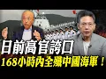 日前高官誇口：168小時內全殲中國海軍！【謝寒冰｜寒冰論劍】@funseeTW @謝寒冰-p7i