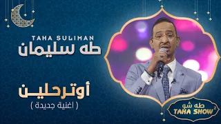 طه سليمان أوترحلين طه شو الموسم الثاني جديد 2023 