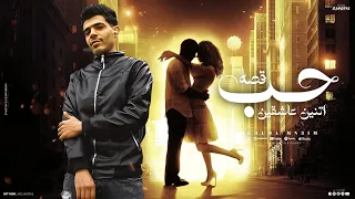 قصه حب اتنين عاشقين دبحو مراتو ورموها للكلاب حوده منعم Qiset Hoob 2025 