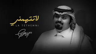 بندر بن عوير لاتتهمني حصريا 2019  بندر بن عوير لاتتهمني حصريا 2019