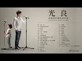 光良 Michael 回憶裡的瘋狂演唱會
