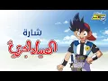 Download Lagu أغنية بداية الصياد الجريء - سبيستون 🎵 Spacetoon
