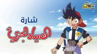 أغنية بداية الصياد الجريء سبيستون Spacetoon 