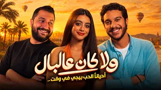فيلم ولا كان عالبال ل نور النبوى و ياسمينا العبد | فيلم حلو ولا ايه ؟ 🔥