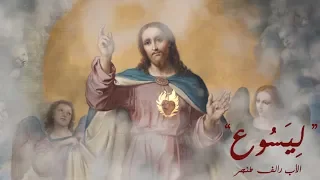 ليسوع    الأب رالف طنجر  دندنها