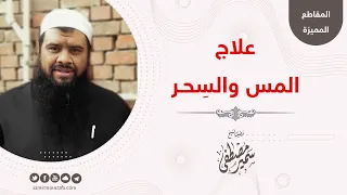 علاج المس والس حـر للشيخ سمير مصطفى 