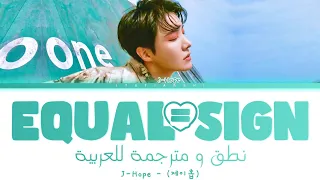 J Hope Equal Sign نطق عربي سهل ترجمة عربية Arabic Sub 