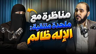 المناظرة الكبرى بين د. هيثم طلعت وملحدة منتقبة : الإله ظالم والشيوخ يبررون! لماذا تتمسكون بالإسلام؟