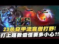 Download Lagu 【國服第一皇子 叶音符】23殺盲僧打野！打上路數值怪要多小心?！