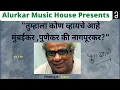 Download Lagu निवडक पु .ल -मुंबईकर ,पुणेकर की नागपूरकर ?(Video) | Nivdak Pu La - Mumbaikar, Punekar ki Nagpurkar