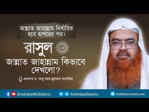 জান্নাত জাহান্নাম নির্ধারিত হবে হাশরের পর , তাহলে রাসুল ﷺ কিভাবে জান্নাত জাহান্নাম দেখলো?