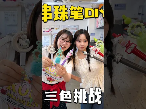 萬物皆可咕！圓珠筆三色DIY挑戰🤣   #diy #小伶玩具 #伶可家族