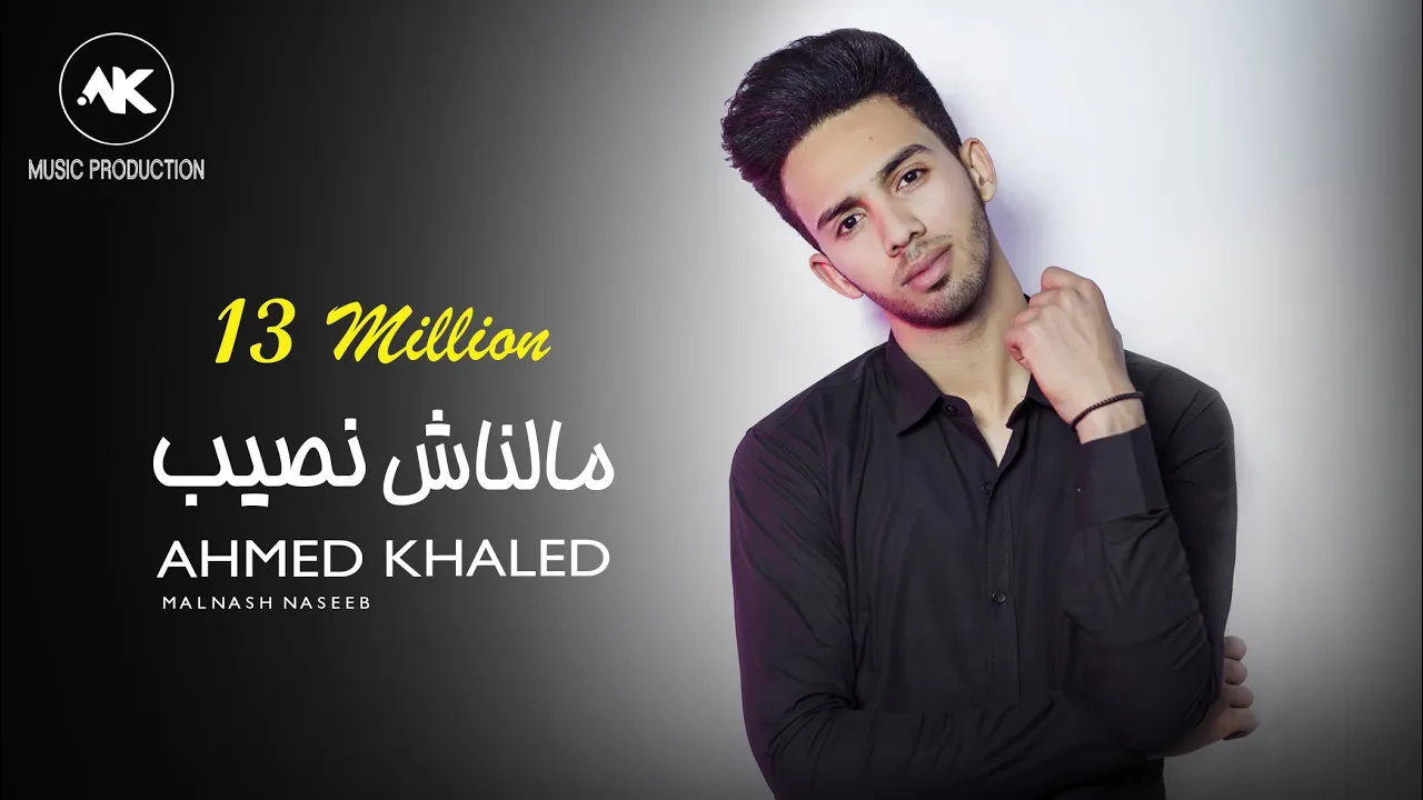 احمد خالد - مالناش نصيب (قولولي ازاي) | Ahmed Khaled - Malnash Naseb