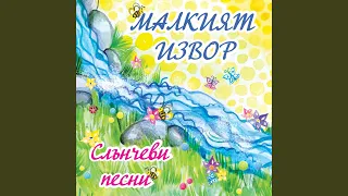 Песен на плодчетата 