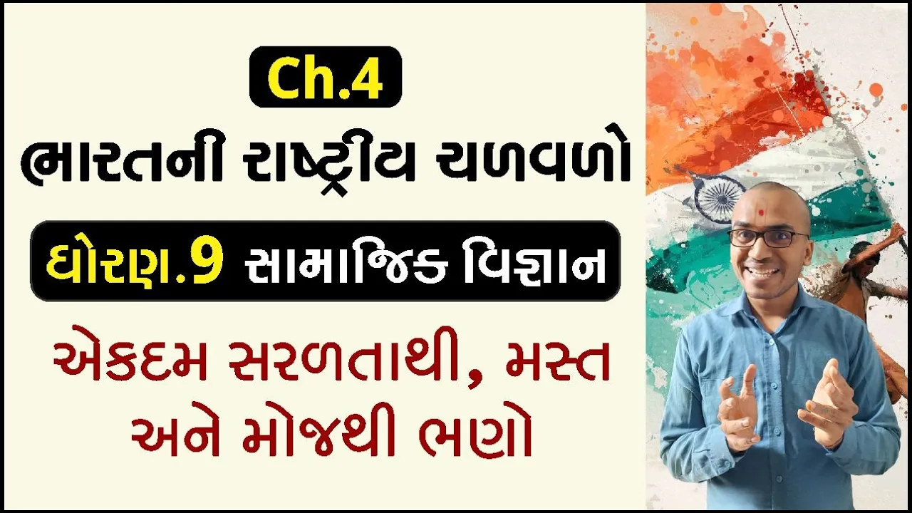 Ch.4 ભારતની રાષ્ટ્રીય ચળવળો | Bharatni Rashtriya Chalvalo | Std.9 Samajik Vigyan | Harsh Barasiya