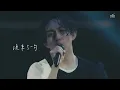 林宥嘉Yoga Lin [成全 Step aside] Official Live