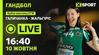 Галичанка (Львів) - Жальгіріс Каунас (Литва). Кубок ЄГФ. 1/32 фіналу. Гандбол 10.10.2026