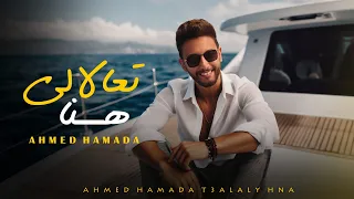 احمد حماده   تعالالي هنا                                                  دندنها