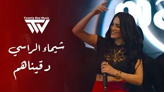 شيماء الراسي دقيناهم مكسـور العين New Trend TikTok 2025 