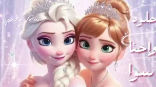 أغنيه حلوه وإحنا سوا مع الكلمات للفنانه اليسا إعلان رمضان        دندنها