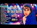 Download Lagu 90’s के हिट हिंदी गाने | Evergreen Romantic Songs | Bollywood Old Is Gold | 90’s के सदाबहार गाने