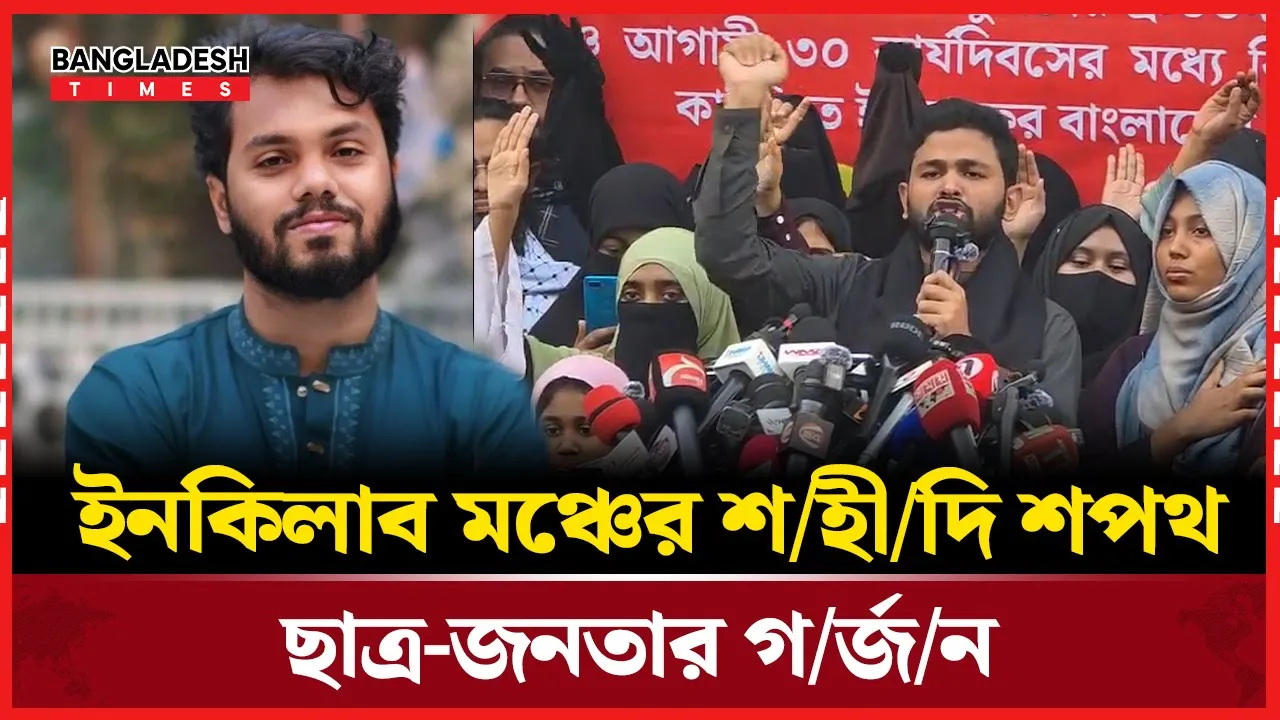 হাদি প্রসঙ্গে যে শপথ নিলো ইনকিলাব মঞ্চ!