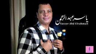 ميهمناش  للموسيقار العبقري   ياسر عبدالرحمن و النجم عاصم فوزي                                     دندنها