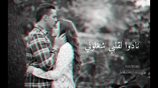 رامي صبري  عيونه لما قابلوني نادو القلب شغلوني احدث حالات واتس اب دندنها