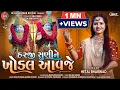 Lagu Harji Suni Ne Khodal Aavje | Hetal Bharwad | Latest New Khodiyar Ma Special Song 2022