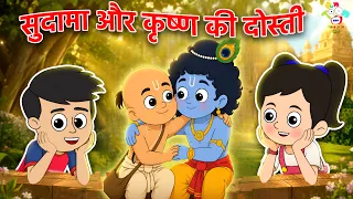सुदामा और कृष्ण की दोस्ती | Janmashtami Special | Kids Videos | Hindi Moral Story | Fun and Learn