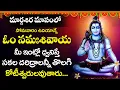 Lagu సోమవారం ఉదయాన్నే ఓం నమః శివాయ పాట వింటే మీ సంపద రోజు రోజుకి పెరుగుతుంది || aum namah shivaya