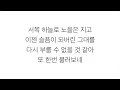 울랄라세션 (Ulala Session)－「서쪽하늘 West Sky」 [LYRICS] 가사 한국어
