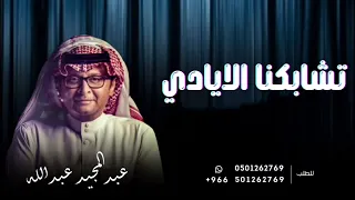 تشابكنا الايادي عبدالمجيد عبدالله حصريا 2023 أغنية خاصه 